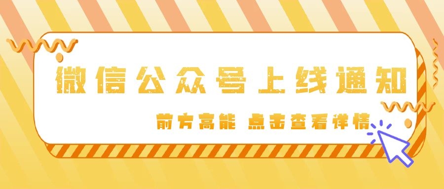 #重要通知#鑫领腾官方微信公众号上线啦！