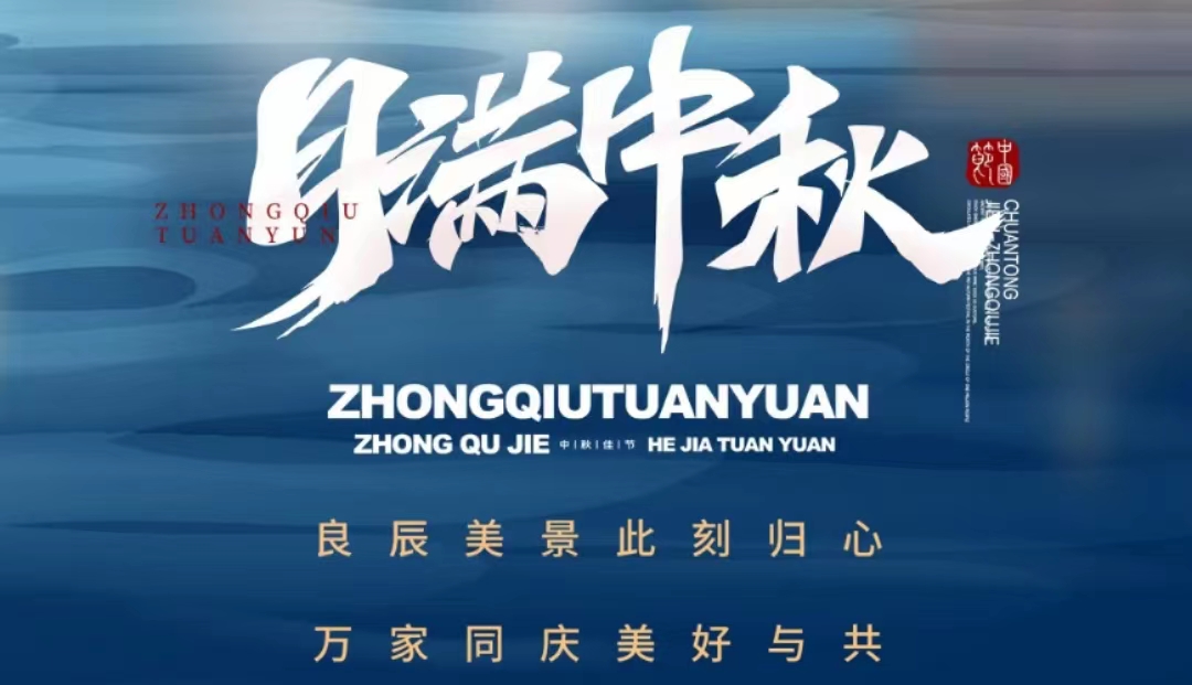 月满中秋，团团圆圆