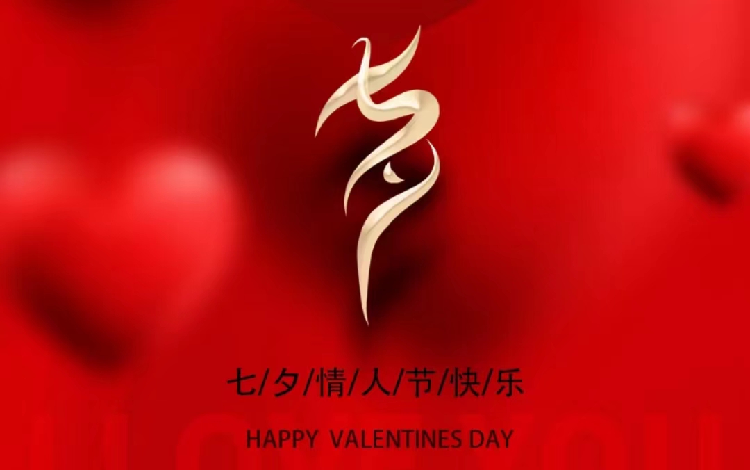 七夕情人节快乐