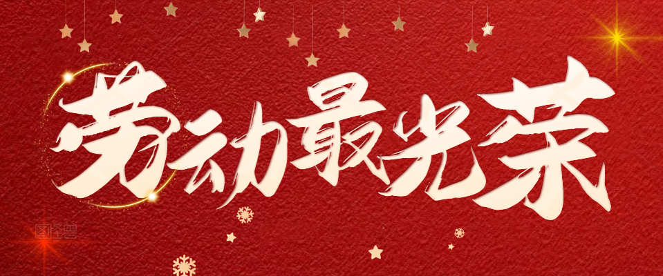 劳动最光荣