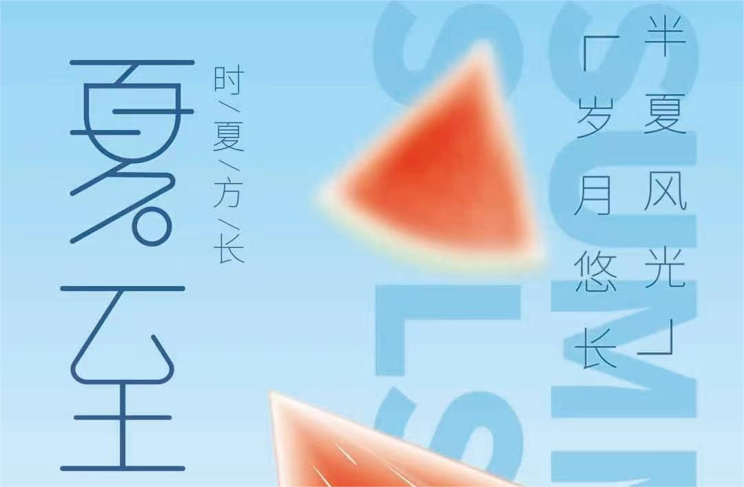 蝉鸣声声，夏至已至