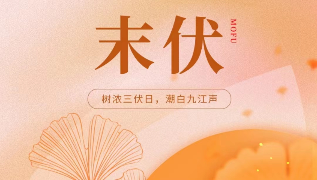 末伏夏尽，凉风渐至