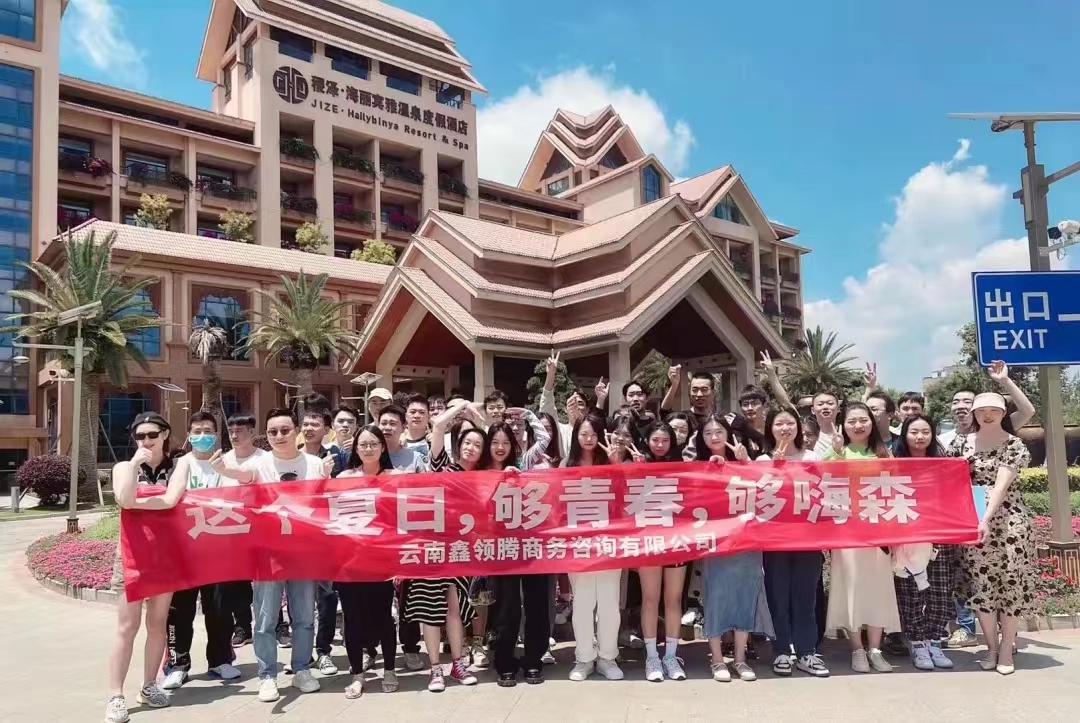 鑫领腾团建日，夏日炎炎，有你超甜