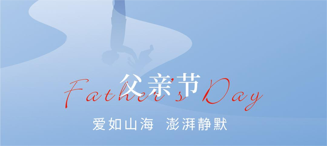 父爱如山，澎湃静默