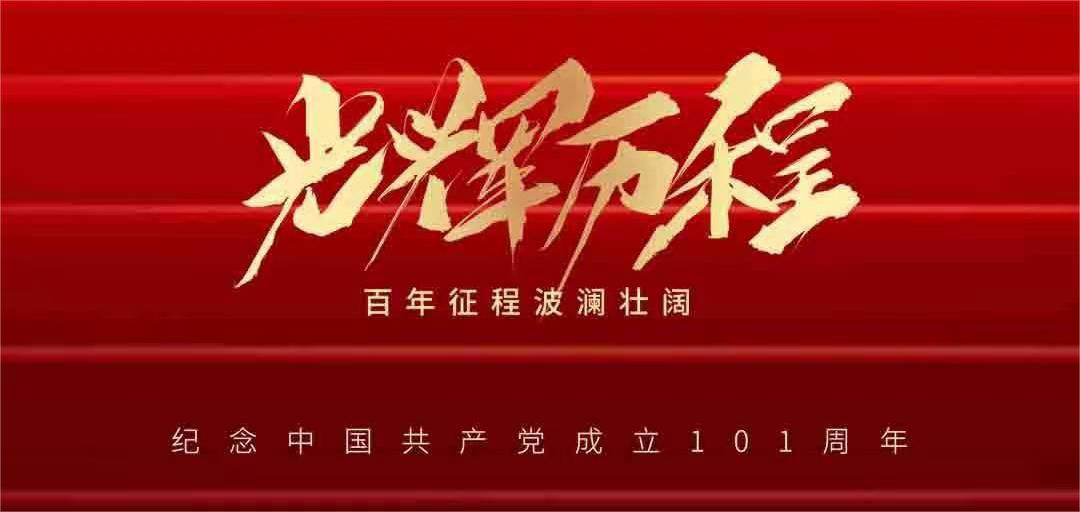 忆峥嵘岁月，看今朝辉煌——建党101周年