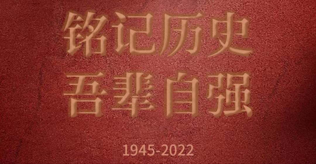 中国人民抗日战争暨世界反法西斯战争胜利77周年胜利