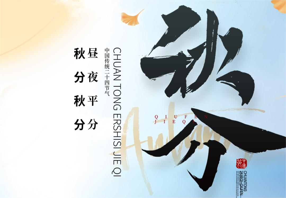 秋分秋分，昼夜平分