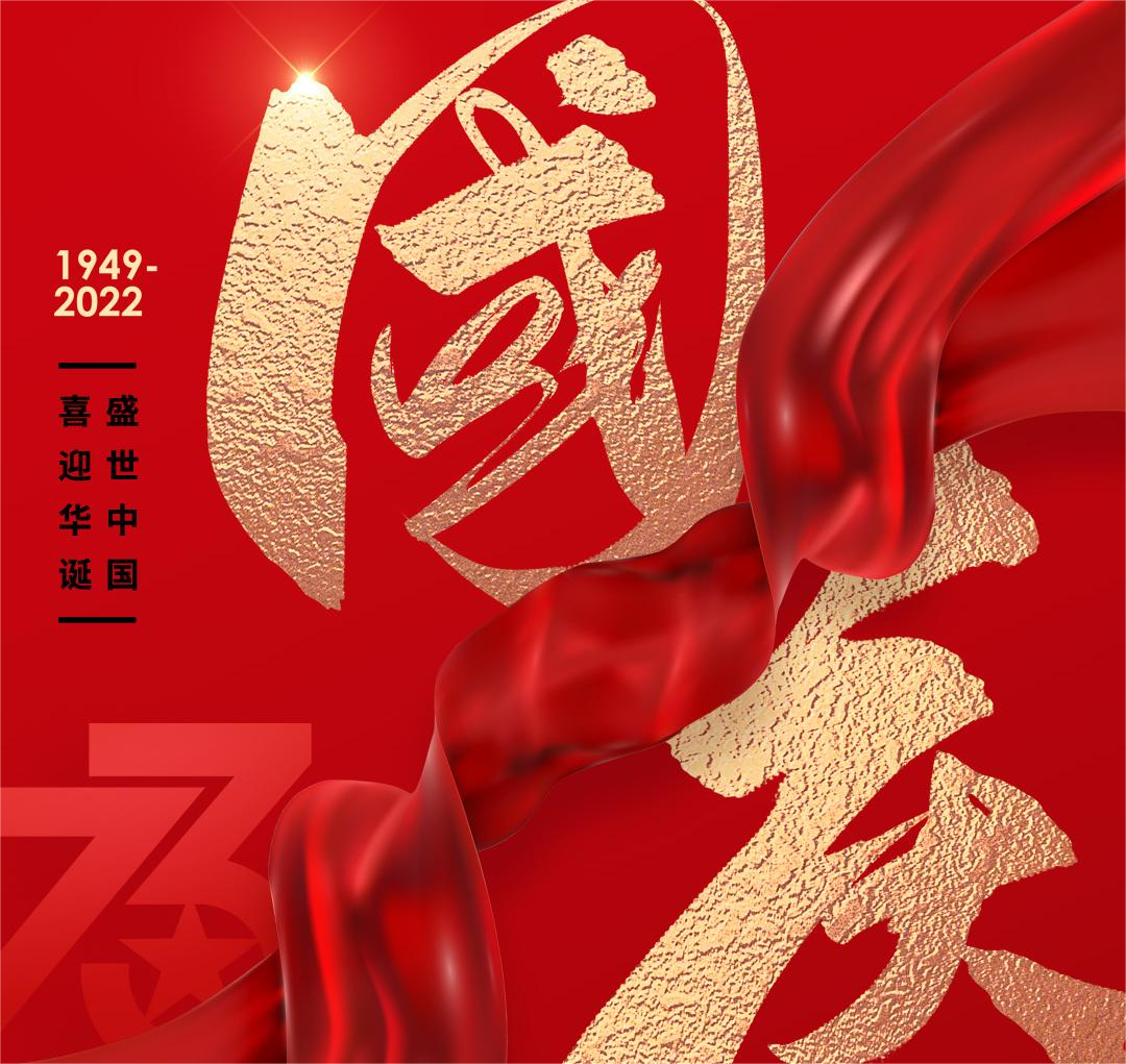 #国庆节 盛世中国，喜迎华诞