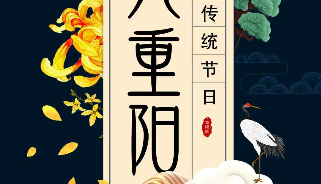 久久重阳，岁岁安康