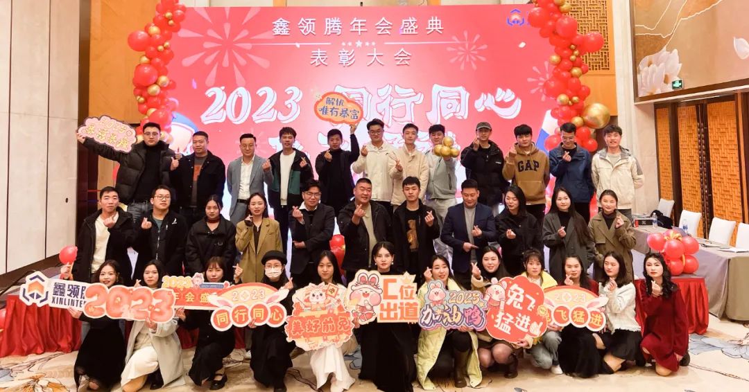 鑫领腾2023年会盛典表彰大会